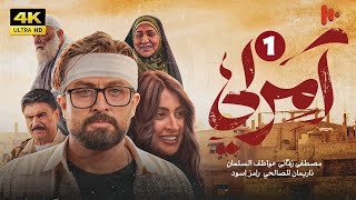 المسلسل آمرلي  الموسم الأول  الحلقة 1 [upl. by Temhem]