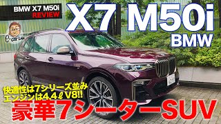 BMW X7 M50i 【車両レビュー】シリーズ最強のホットモデル 快適性も7シリーズ並みの豪華な7シーターSUV ECarLife with 五味やすたか [upl. by Ree]