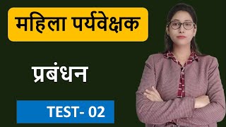 प्रबंधन Management TEST 02 [upl. by Llenrap]