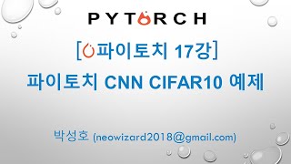 PyTorch 강의 17강 파이토치 CNN CIFAR10 예제 [upl. by Dayna]