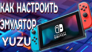 как настроить эмулятор yuzu nintendo switch [upl. by Hyrup]