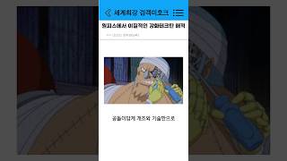 원피스에서 이질적인 강화테크 탄 해적 [upl. by Yrrad]