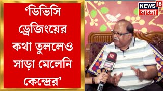 DVC News  ডিভিসি ড্রেজিংয়ের কথা তুললেও সাড়া মেলেনি কেন্দ্রের বিস্ফোরক আধিকারিক।Bangla News [upl. by Gney835]