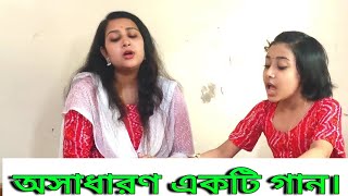 অসাধারণ একটি গান। যা দেখলেই মান ভালো হয়ে যায় 👌New Bangla song What a song [upl. by Ylle]