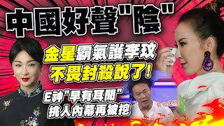 李玟淚控quot中國好聲音quot音檔曝光網痛心陸娛噤聲 金星霸氣護李玟不畏封殺全說了 [upl. by Llerehc]