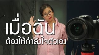 ให้กำลังใจตัวเองอย่างไร [upl. by Martelli]