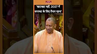 खटाखट नहीं 2027 में सपाचट के लिए तैयार रहना  Cm Yogi Shorts Shortvideo [upl. by Devon]