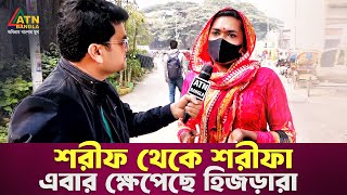 শরীফ থেকে শরীফা এবার ক্ষেপেছে হিজড়ারা  Ali Asgar Emon  Special Content  ATN Bangla News [upl. by Nahsar]