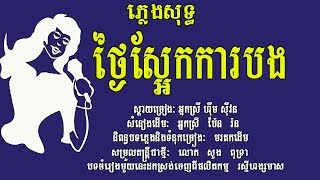 ថ្ងៃស្អែកការបង ភ្លេងសុទ្ធ ហ៊ឹម ស៊ីវន Sa Ek Kar Bong Karaoke Khmer for sing [upl. by Nnaeiluj609]