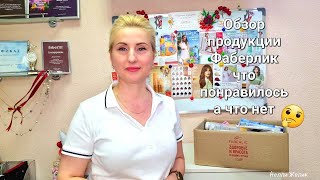 Обзор чем пользуюсь 280524г Куплю Ещё или НЕ куплю FABERLIC Для Дома Семьи Фаберлик Onlain [upl. by Aicilehp]