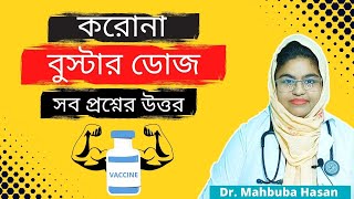 Corona virus booster dose explained in Bangla বুস্টার ডোজের সবকিছু [upl. by Chicky]