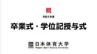 令和５年度 日本体育大学 卒業式・学位記授与式 [upl. by Coreen]