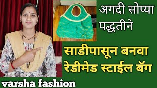 साडीपासून बनवा रेडीमेड स्टाईल बॅग अगदी सोप्या पद्धतीने bag making ideas varshafashion [upl. by Brynn]