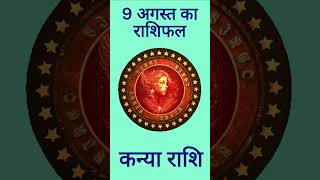 Aaj Ka Rashifal Kanya Rashi9 August 2024 Ka Rashifal आज का राशिफलकन्या राशि9 अगस्त 2024 राशिफल [upl. by Lari]