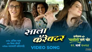 साला कॅरॅक्टर Saala Character Video Song  अलीबाबा आणि चाळीशीतले चोर Alibaba Aani Chalishitale Chor [upl. by Rosy]