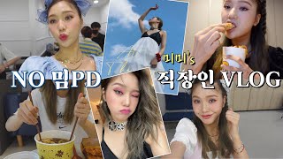 NO밈PD 직장인VLOG  나는 밈PD가 아니다 나는 오마이걸ㅁㅁㅣ [upl. by Aihsein]