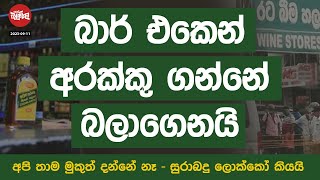 බාර් එකෙන් අරක්කු ගන්නේ බලාගෙන  20230911 Neth Fm Balumgala [upl. by Strickman313]