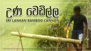 උණ වෙඩිල්ල Sri Lankan Bamboo Cannon Una Wedi [upl. by Dunaville495]