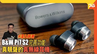 Bowers amp Wilkins Pi7 S2 真無線入耳式降噪耳機 ｜ 完善出街功能｜BampW「靚聲皇」入耳式耳機當之無愧！（附設cc字幕） 耳機評測 [upl. by Quartus]