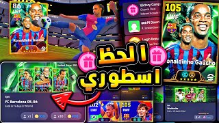 كونامي فجرتهاوالحظ اصبح اسطوري 🔥🤯 بكج رونالدينيو وفتحات مجانية كتيررر 😱 efootball 2025 [upl. by Ever]