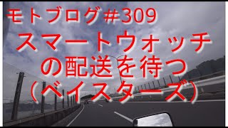 【モトブログ】309回目 ファンクラブ特典グッズのスマートウォッチを返送した横浜DeNAベイスターズ【VTR250】 [upl. by Ennylyak821]