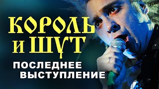 Последнее выступление Михаила Горшенёва  Король и Шут  НАШЕСТВИЕ 2013 [upl. by Nwahshar336]