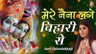 स्पेशल राधे कृष्ण भजन  Mere Naina Lage Bihari Se  मैं तो वृन्दावन को जाऊ  DeviChitralekhaji [upl. by Oirotciv]