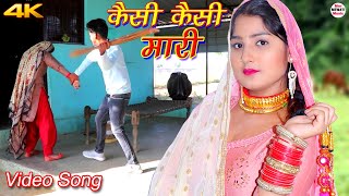 कैसी कैसी मारी Full Video Song Afsana Vishal  Chanchal  Latest Mewati Song Mewati 2020 [upl. by Ahterod]