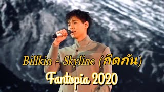 Billkin  Skyline  กีดกัน  FANTOPIA 2020 fancam [upl. by Olive]