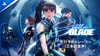 『Stellar Blade』先行予約トレーラー（日本語音声） [upl. by Havelock587]