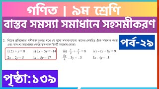 পর্ব ২৯  বাস্তব সমস্যা সমাধানে সহসমীকরণ  class 9 math page 139  class 9 math chapter 5 [upl. by Seni336]