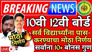 ✅ 10th 12th Maharashtra Board Result Date 2024 Latest News Today 🔥 SSCHSC Board Exam Result 2024 [upl. by Kienan]