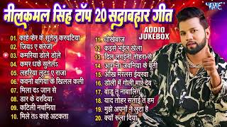 नीलकमल सिंह टॉप 20 सदाबहार गीत  Jukebox  Neelkamal Singh Superhit Nonstop Bhojpuri Songs  Jukebox [upl. by Merritt611]