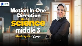 science prep 3 first term unit 1 lesson 1  motion in one direction [upl. by Pratte]