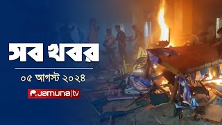 সারাদিনের সব খবর একসাথে  Sob Khobor  12 AM  05 August 2024  Jamuna TV [upl. by Mckenna]