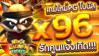 Ninja Raccoon Frenzy l นินจาแรคคูนPG ➤ แตกสับๆคูณกระจาย [upl. by Allehc]