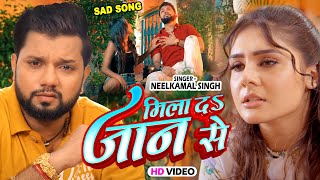 Video  मिला दा जान से  Neelkamal Singh New Sad Song  Mila Da Jaan Se  Bhojpuri Sad Song 2024 [upl. by Nalyk]