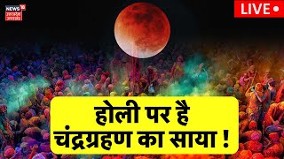 🟢Chandra Grahan on Holi 2024 होली पर चंद्र ग्रहण का साया  Lunar Elicpse  Breaking News [upl. by Arremat]