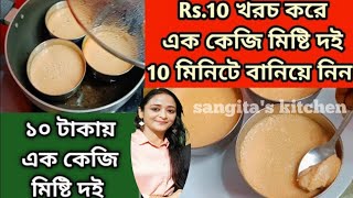 Rs10 খরচ করে এক কেজি মিষ্টি দই 10মিনিটে বানিয়ে ফেলুনMisti doi recipeYogurt Recipe [upl. by Claudio]