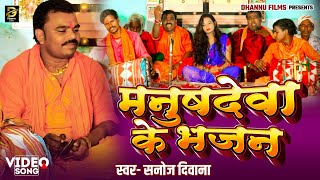 Video मनुषदेवा के भजन ।Sanoj Diwana के आ गया सुपरहिट भजन Manushdeva Ke Bhajan Manar Geet 2024 ।। [upl. by Jordison]