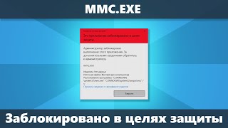 mmcexe Администратор заблокировал выполнение этого приложения — как исправить [upl. by Eiramyelhsa932]