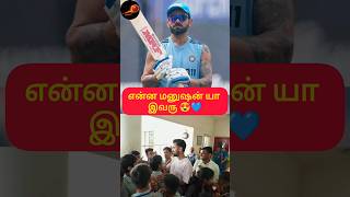 என்ன மனுஷன் யா இவரு 😍💥 matchday klrahul viratkholi msdhoni rohitsharma jerseyauction viratbat [upl. by Aniala950]