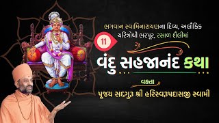 Vandu Sahajanand Katha Bhag 11  વંદુ સહજાનંદ કથા ભાગ ૧૧  Pu Hariswarupdasji Swami [upl. by Cleodell]