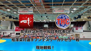 「Handball vlog」 ハンドボール女子日本代表相澤菜月選手のブンデスリーガデビュー戦を現地観戦してきた！！ [upl. by Rosmunda]