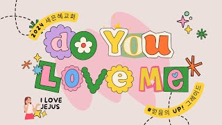 2024 믿음의UP그레이드  청년부 특송  DO YOU LOVE ME [upl. by Apilef]