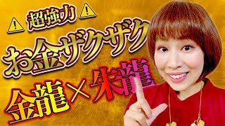 ⚠️見るとお金が来ます⚠️超強力な金龍🐉朱龍の波動送り‼2024年あなたの個性で豊かになれる！ [upl. by Idou]