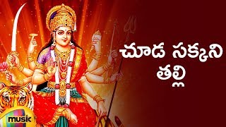 Goddess Kanaka Durga Devi Songs  Chuda Sakkani Thalli Song  Telugu Bhakti Songs  Mango Music [upl. by Spiro]