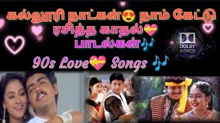 90sLove💝 Memorable Songs 🎶 Dolby Atmos 🔊 use headphones 🎧 fall into music 🎶dolbytamizha [upl. by Ahtennek]