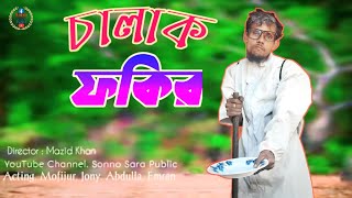 চালাক ফকির  Sonno Sara Public  Bangla Funny Videos  Are About to Get REAL [upl. by Staffard]