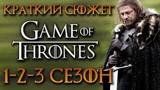 Игра престолов 13 сезон  краткий сюжет quotGAME OF THRONESquot [upl. by Solraced]